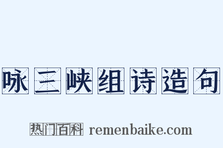 咏三峡组诗造句是什么意思的图片